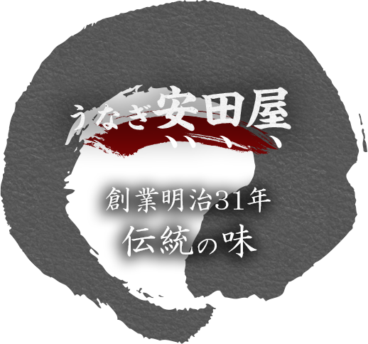 創業明治31年伝統の味