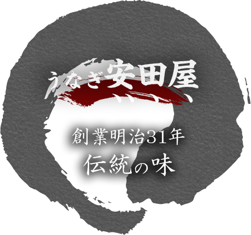 創業明治31年伝統の味